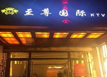 托里哪个KTV少爷男模妹子服务好-至尊国际KTV消费价格服务点评